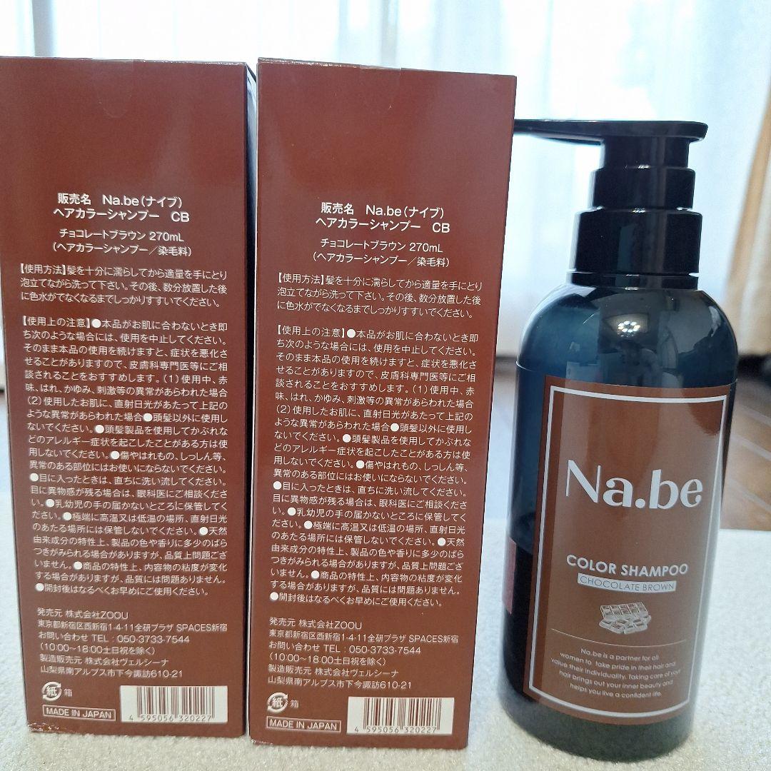 Na.be カラーシャンプー チョコレートブラウン270ml2本と中古品