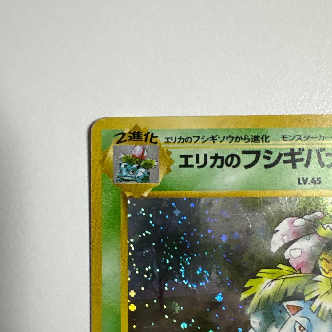 ポケモンカード 旧裏 エリカのフシギバナ