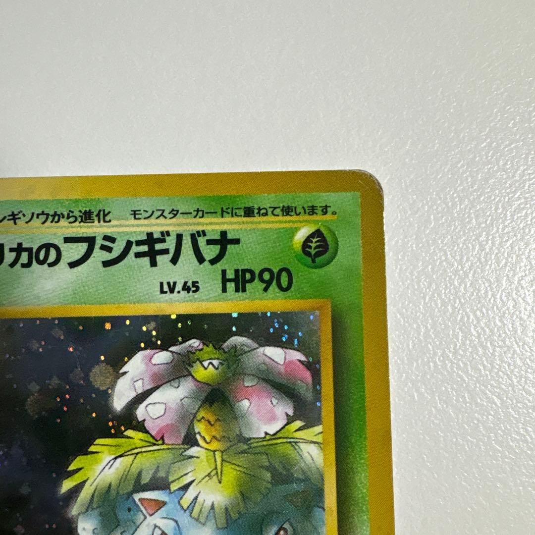 ポケモンカード 旧裏 エリカのフシギバナ