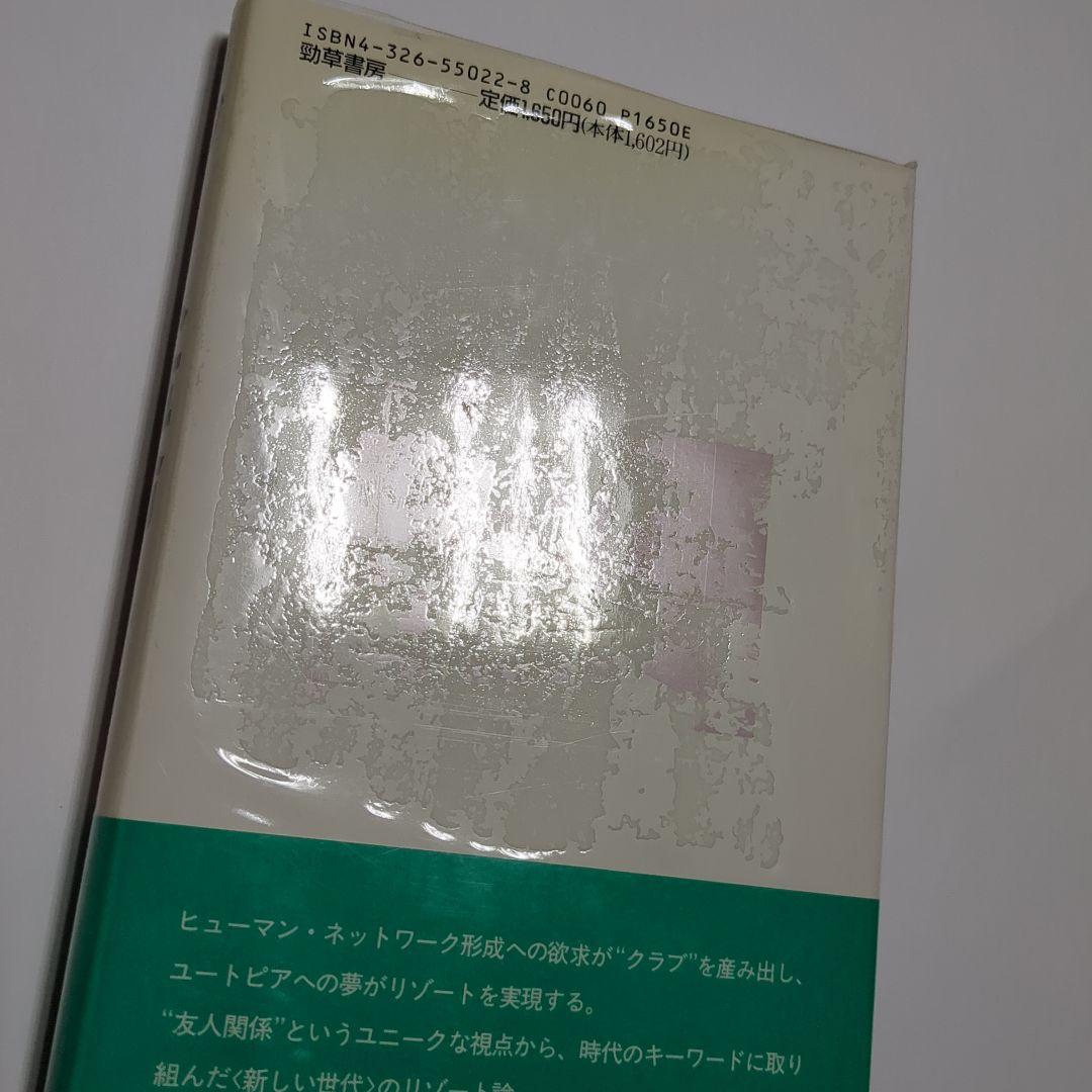 リゾート革命　体験的地中海クラブ論　中村かつろう