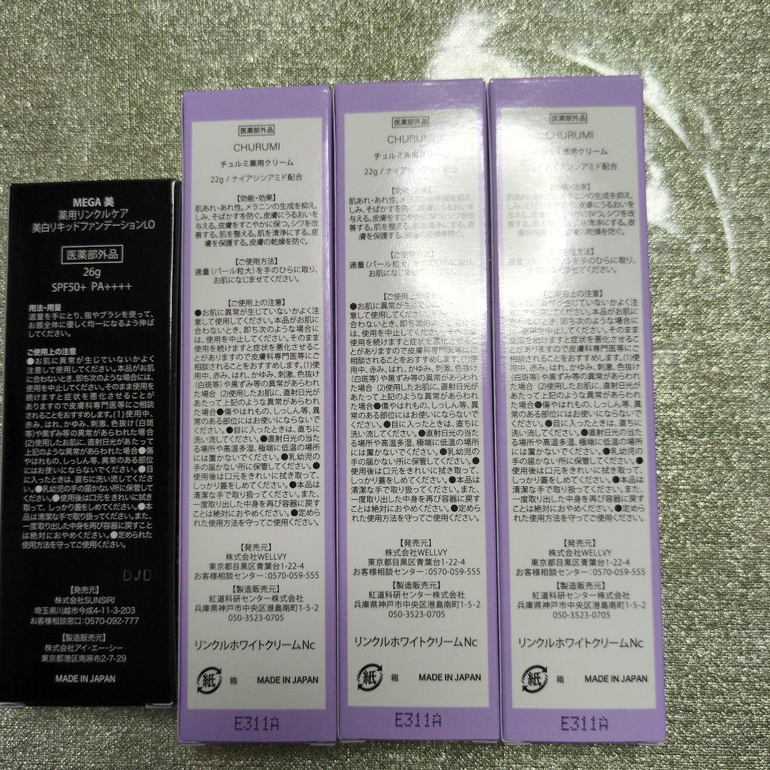 CHURUMI チュルミ薬用クリーム3本セット 美白リキッドファンデーション付き