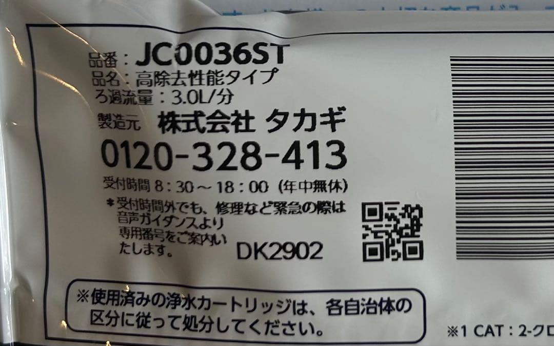 【本日限り】☆タカギ浄水器カートリッジ JC0036ST 2個セット☆