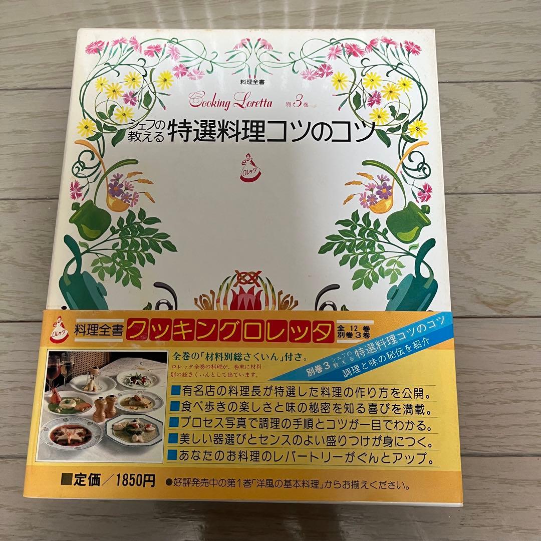 料理全書　クッキングロレッタ　　全12巻➕別冊３巻全巻　小学館