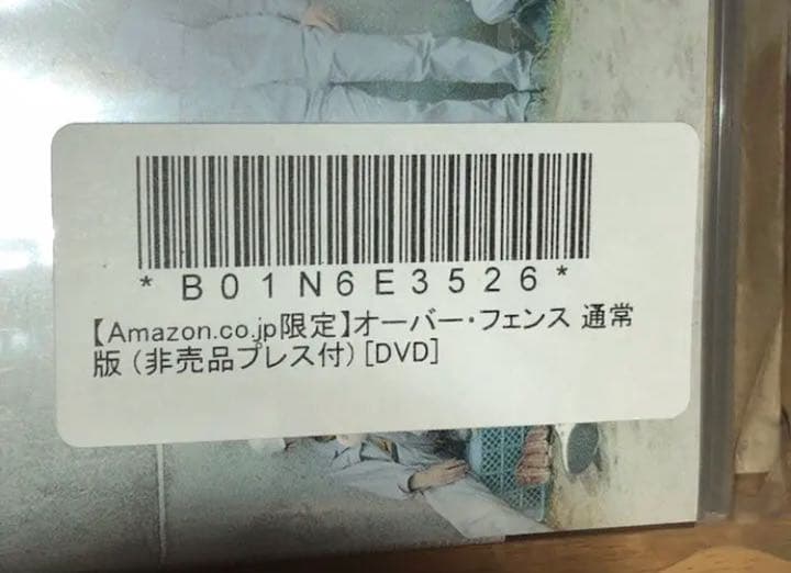 【アマゾン限定】オーバー・フェンス 通常版 非売品プレス付 DVD 新品
