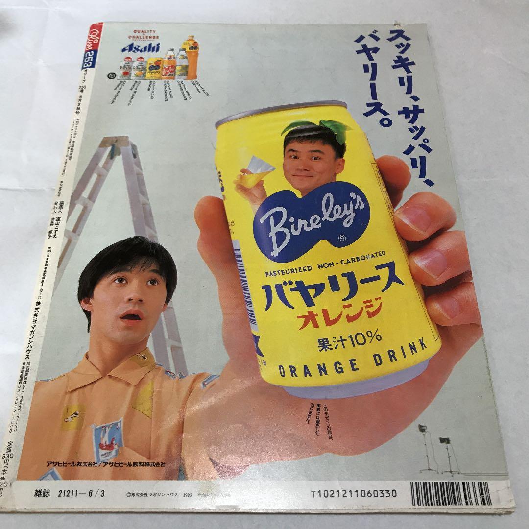 雑誌　オリーブ　Olive  253号　1993年6月3日号