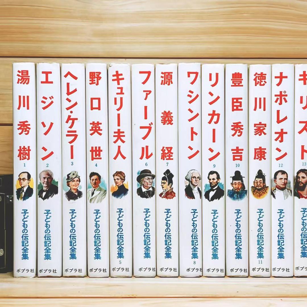 子どもの伝記全集 全45巻 ポプラ社 全国学校推薦図書