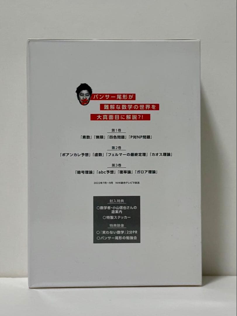 笑わない数学 DVD-BOX 全3枚【美品】