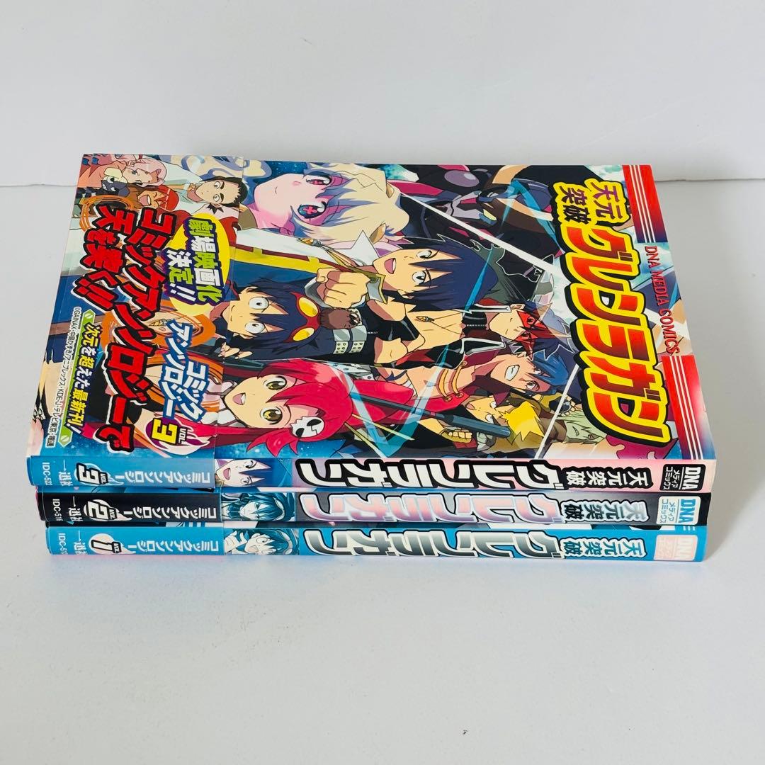 天元突破グレンラガン　コミックアンソロジー　３巻全巻セット〈一迅社〉
