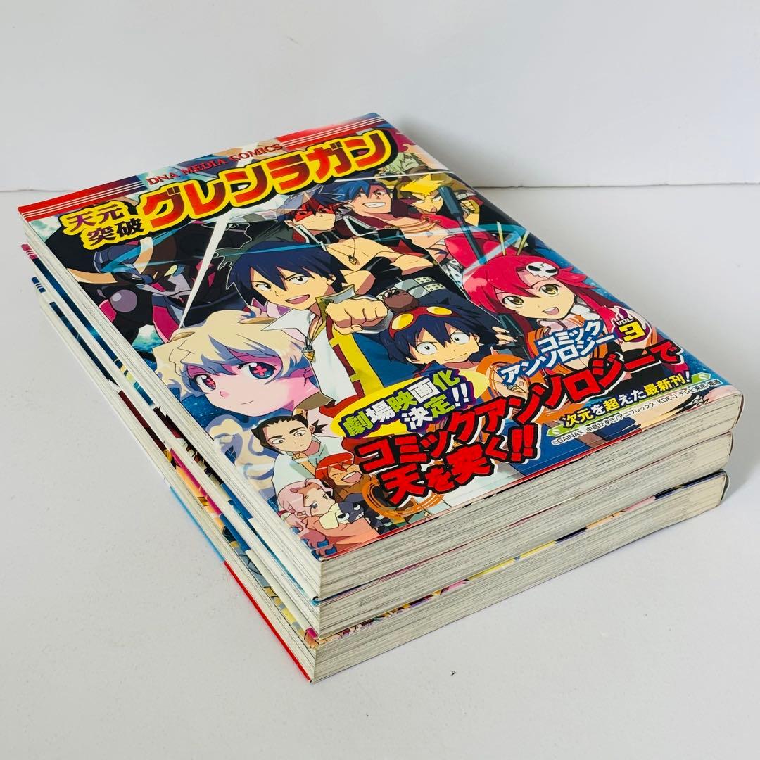 天元突破グレンラガン　コミックアンソロジー　３巻全巻セット〈一迅社〉
