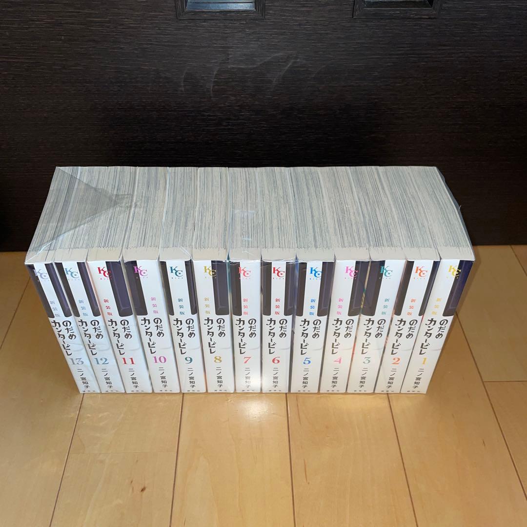 のだめカンタービレ 全13巻 新装版 二ノ宮知子　講談社　のだめ