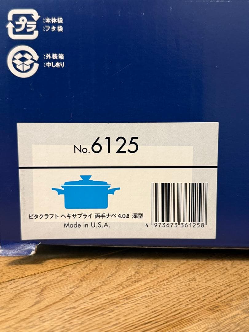 新品 ビタクラフト ヘキサプライ 両手鍋 4.0L 深型 NO.6125