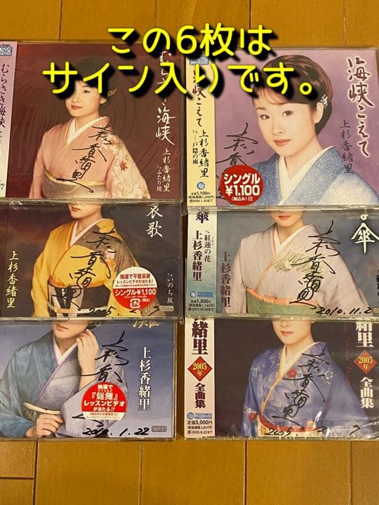 【オマケ付き】上杉香緒里 CDセット　直筆サイン入り有