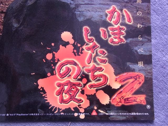 非売品　ポスター　かまいたちの夜2 監獄島のわらべ唄　プレステ　72×103cm