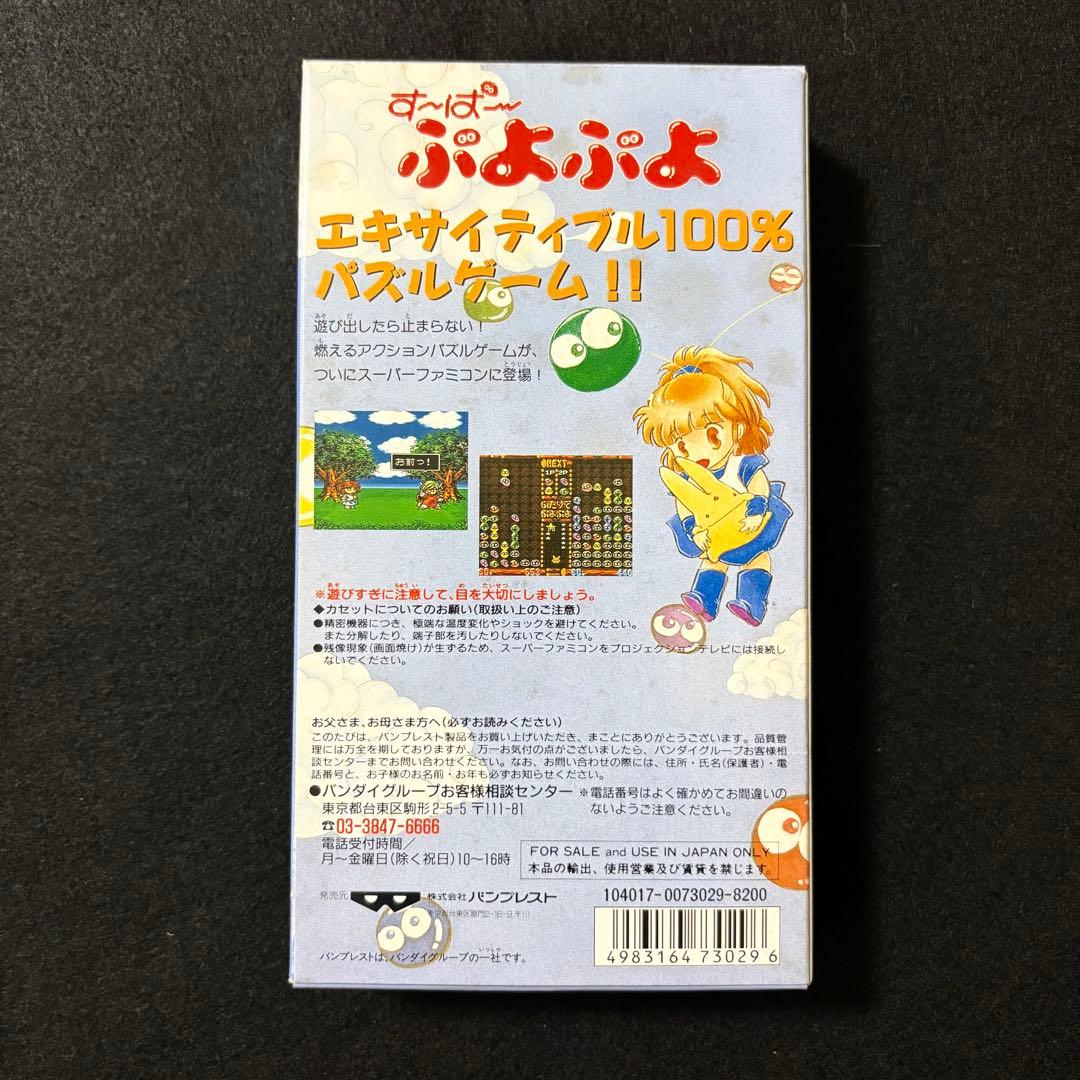 【新品・未使用】す～ぱ～ぷよぷよ スーパーファミコン