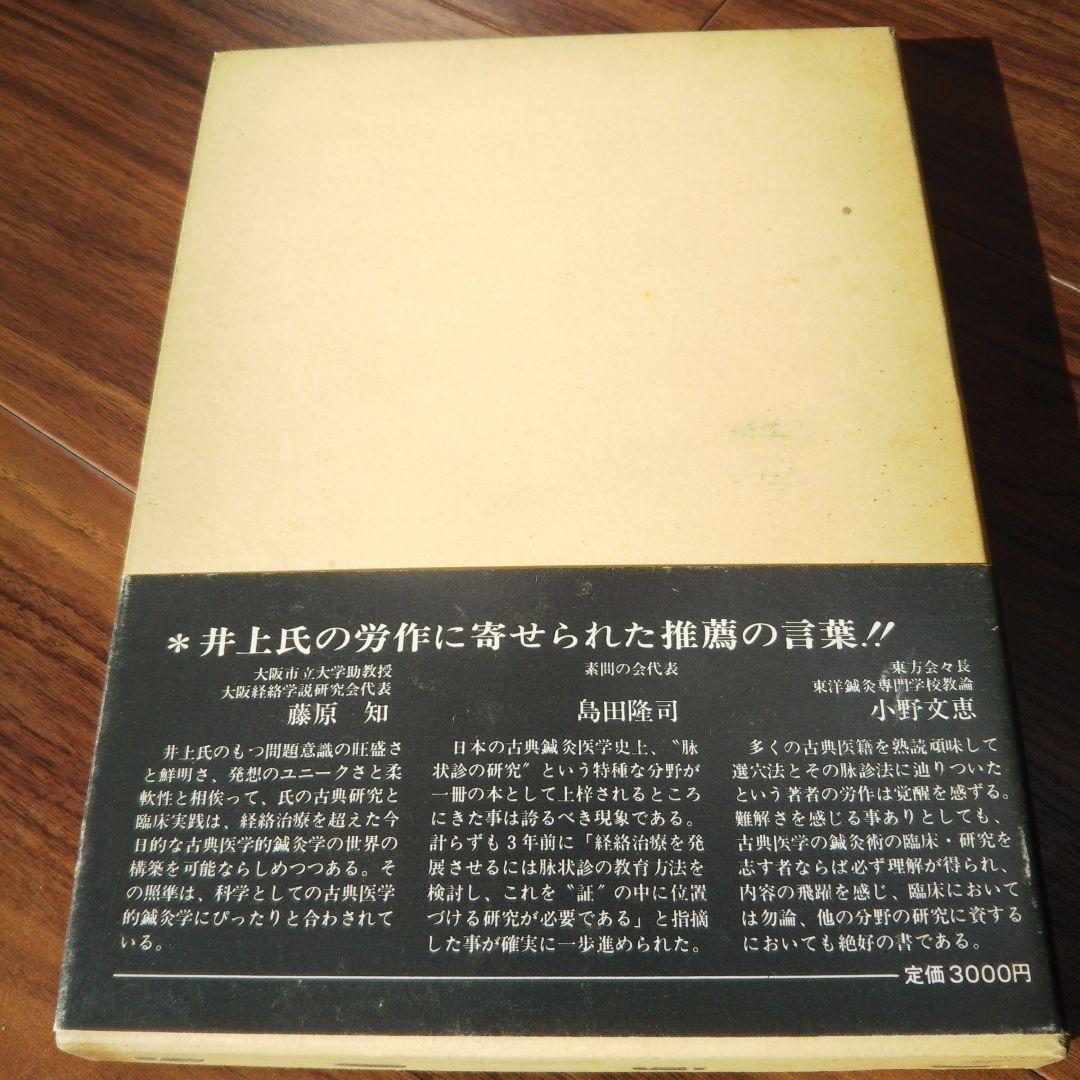 《絶版本》脉状診の研究　-脉状及びその臨床的応用-　　井上雅文著　自然社発行
