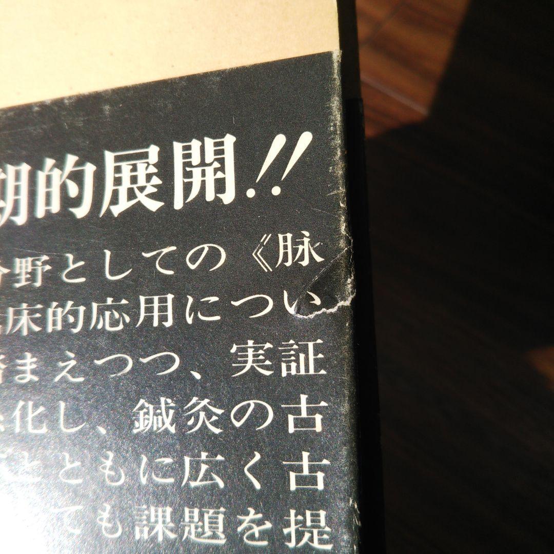 《絶版本》脉状診の研究　-脉状及びその臨床的応用-　　井上雅文著　自然社発行