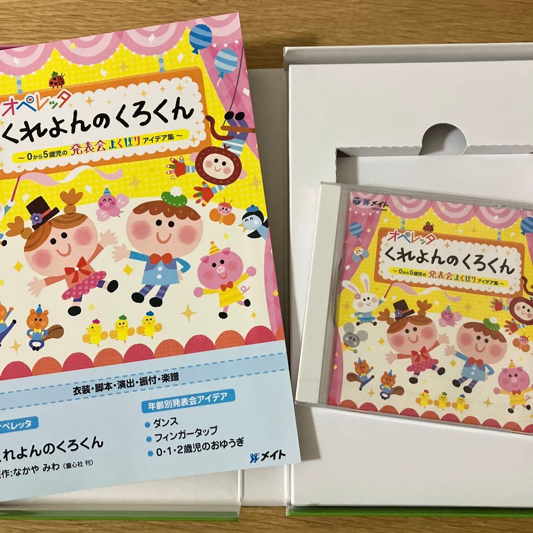 オペレッタ　くれよんのくろくん　CD &指導書