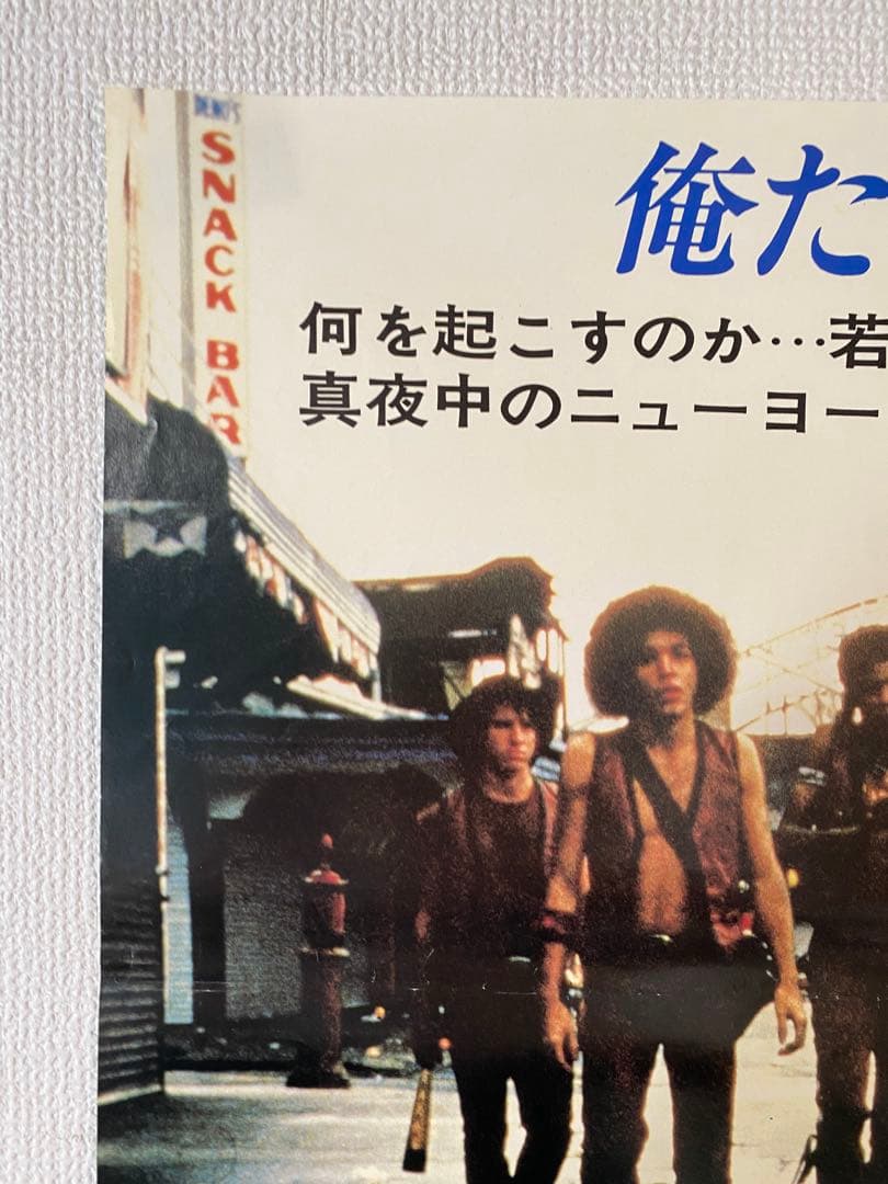 『ウォリアーズ The Warriors』非売品宣伝用B2ポスター