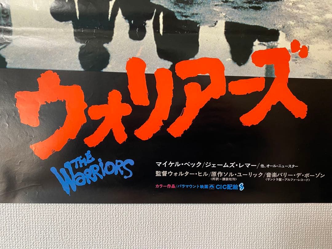 『ウォリアーズ The Warriors』非売品宣伝用B2ポスター