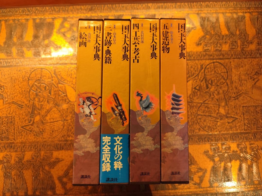 国宝大辞典 全5冊セット 箱付き