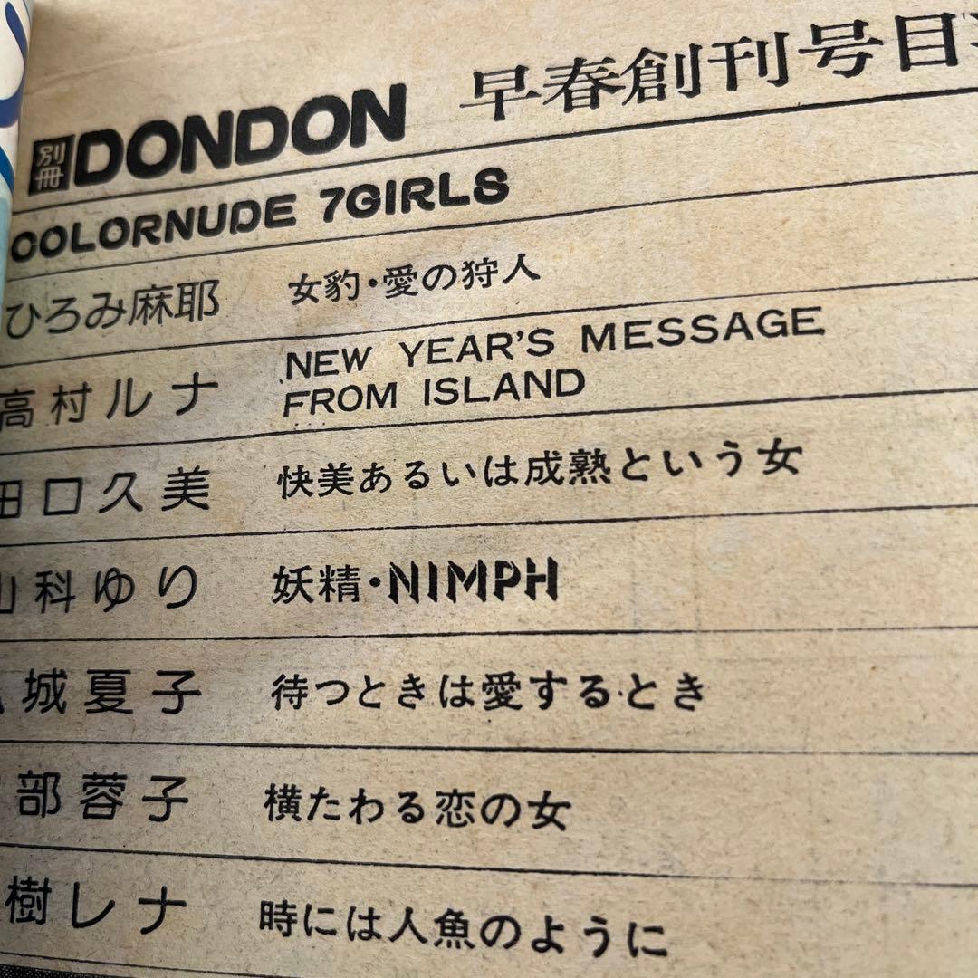 さらにさらに値下げしました！別冊ＤＯＮＤＯＮ早春創刊号　昭和５２年