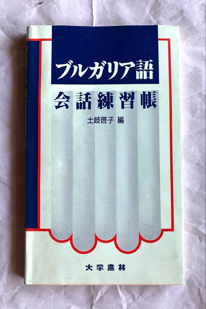 ブルガリア語会話CD付きテキストブック　➕　ブルガリア語会話練習帳