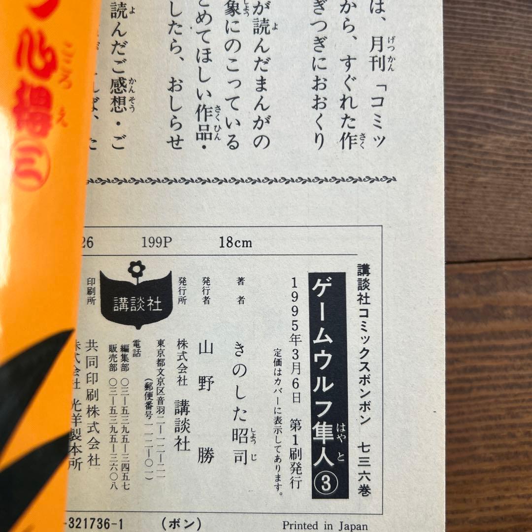ゲームウルフ隼人　全3巻　きのした昭司　ボンボンKC