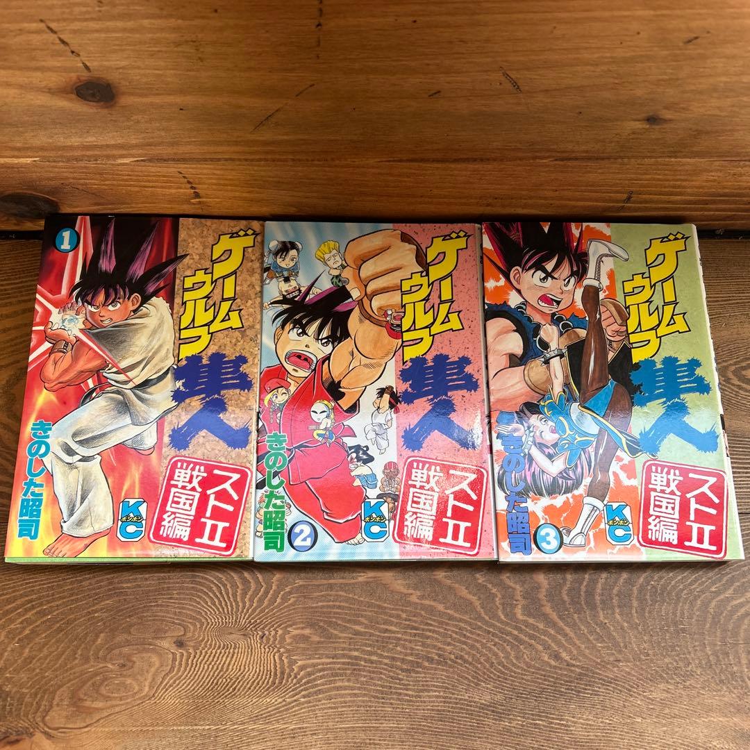 ゲームウルフ隼人　全3巻　きのした昭司　ボンボンKC