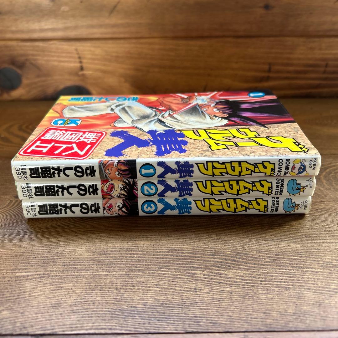 ゲームウルフ隼人　全3巻　きのした昭司　ボンボンKC