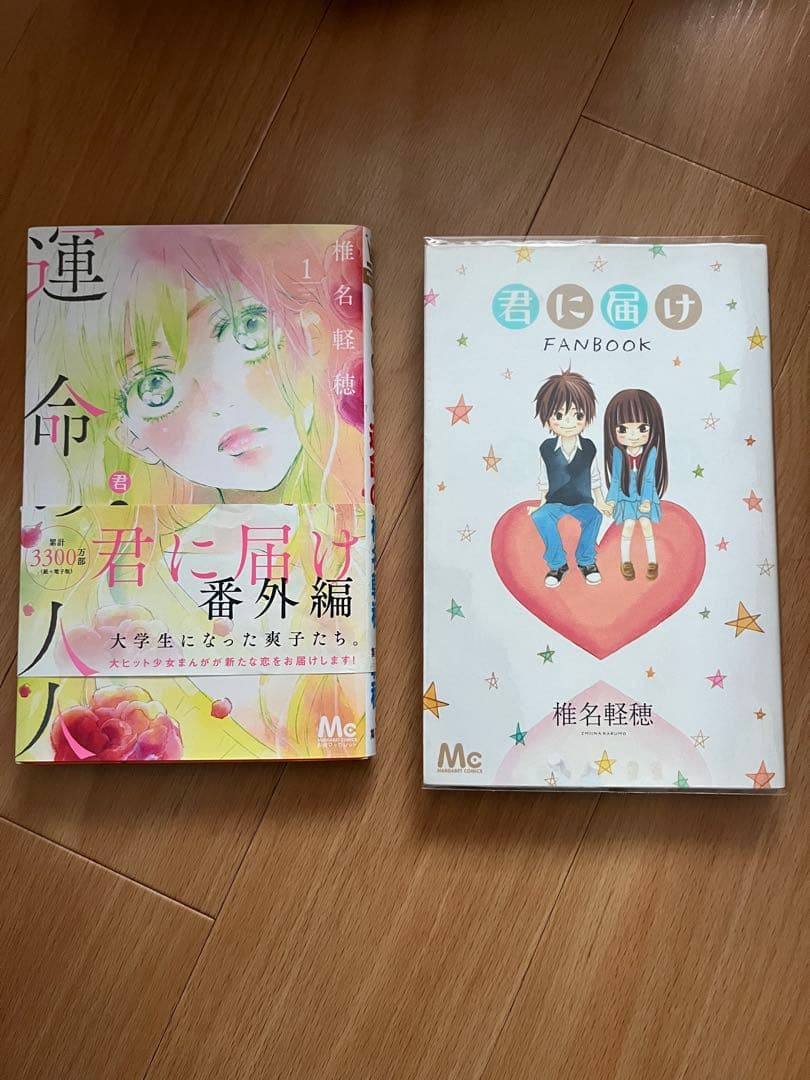 君に届け全30巻セット+ファンブック　運命の人1