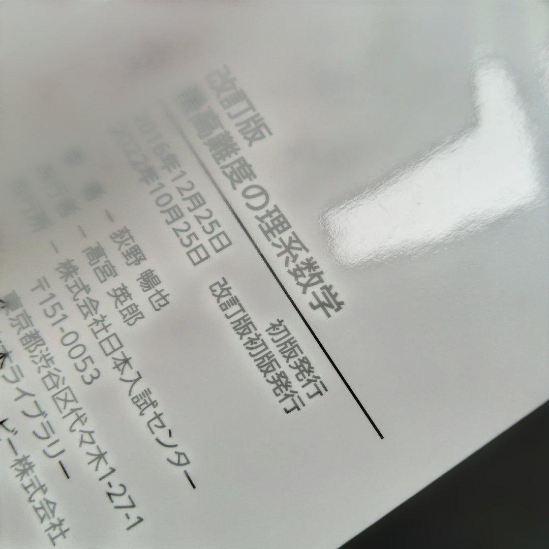 改訂版 荻野の最高難度の理系数学　2022年発行改訂版初版　絶版　廃盤　プレミア