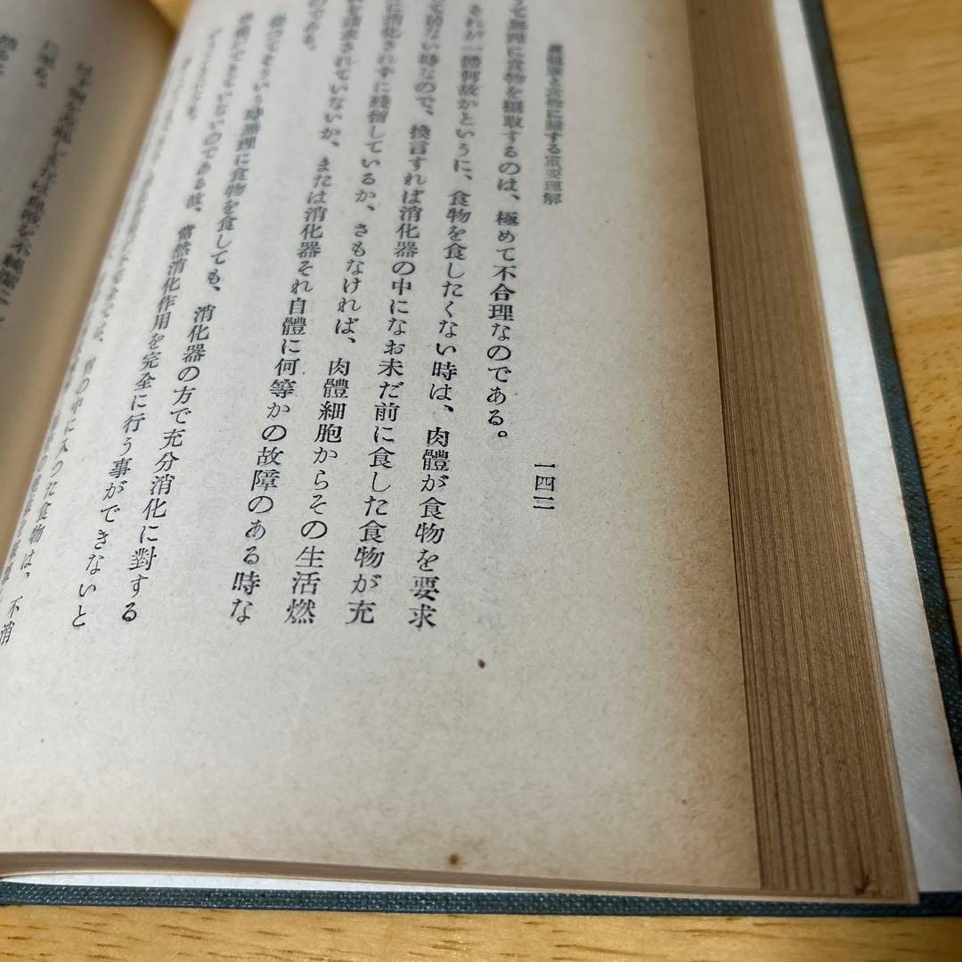錬身抄　中村天風　國民教育普及會　国民教育普及会　非売品