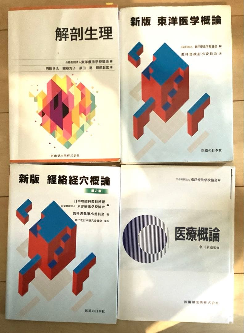 鍼灸学校　教科書14冊セット　定価64790円分