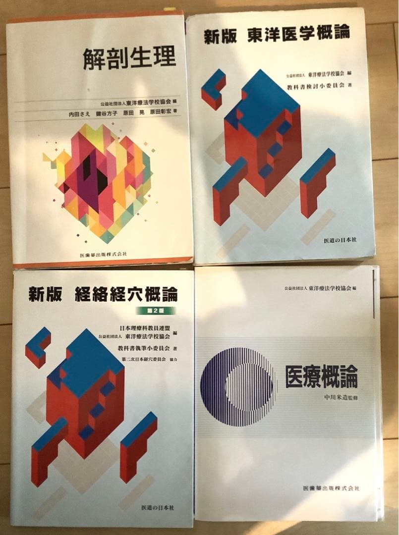 鍼灸学校　教科書14冊セット　定価64790円分