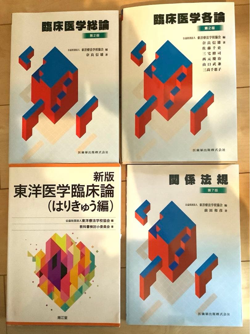 鍼灸学校　教科書14冊セット　定価64790円分