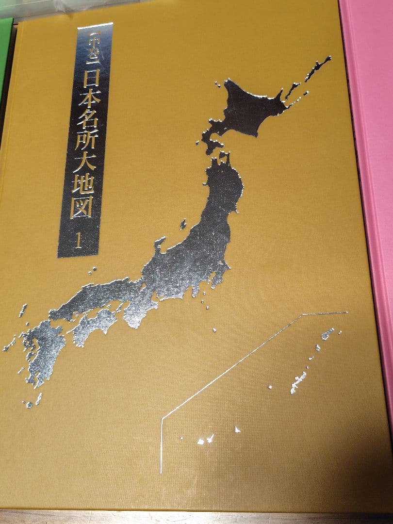 日本大地図 上、中、下巻、索引 2020年版