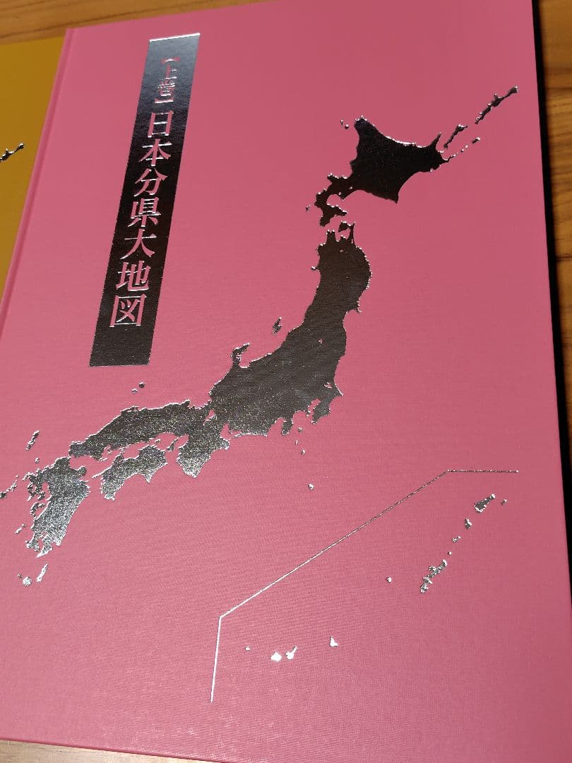 日本大地図 上、中、下巻、索引 2020年版