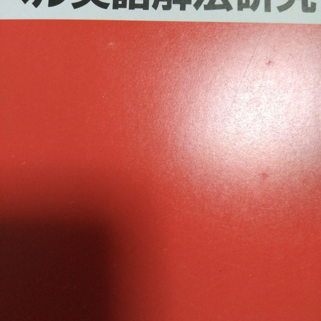 ハイレベル英語解法研究 代ゼミ 2022年 第1学期、第2学期 2冊セット