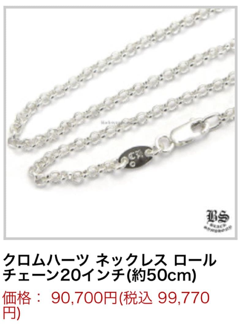 クロムハーツ ロールチェーン 20インチ (50cm) 正規品