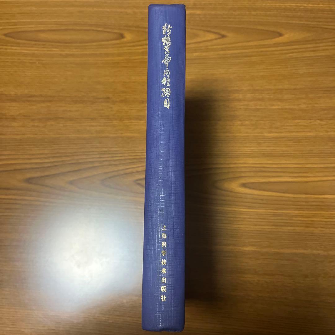 新編黄帝内径綱目