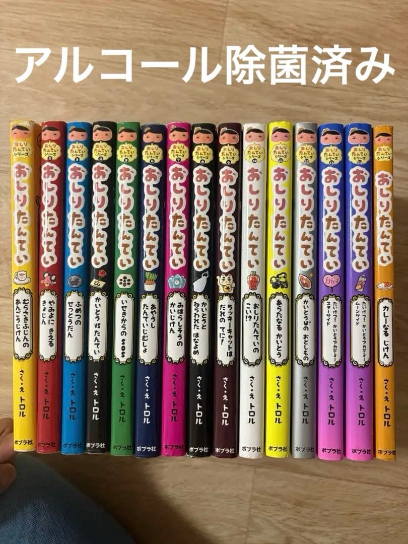 おしりたんてい 15冊全巻セット！！良品☆美品☆早い物勝ちとします！コンプリート