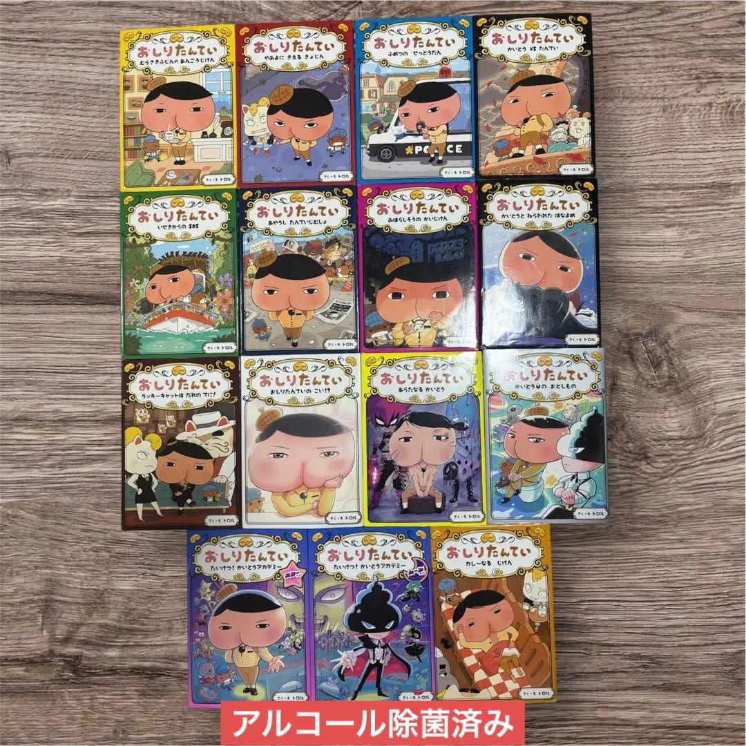 おしりたんてい 15冊全巻セット！！良品☆美品☆早い物勝ちとします！コンプリート