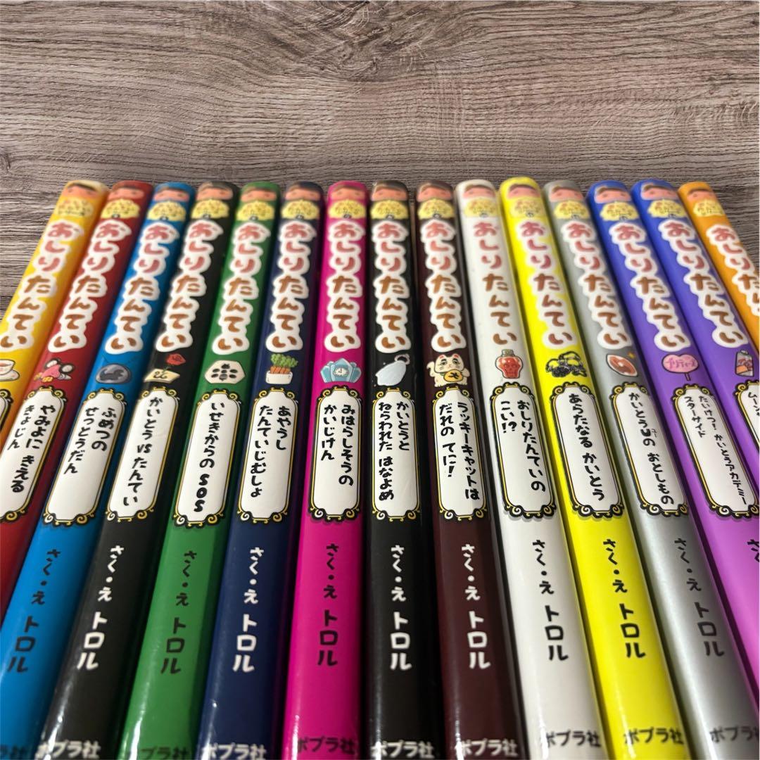 おしりたんてい 15冊全巻セット！！良品☆美品☆早い物勝ちとします！コンプリート