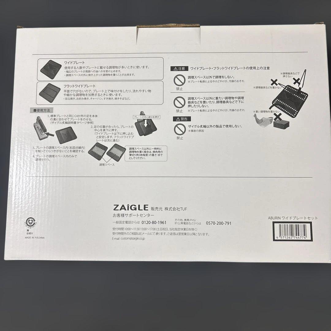 ZAIGLE 炙輪ワイドプレートセット ZG-KJ51111-P