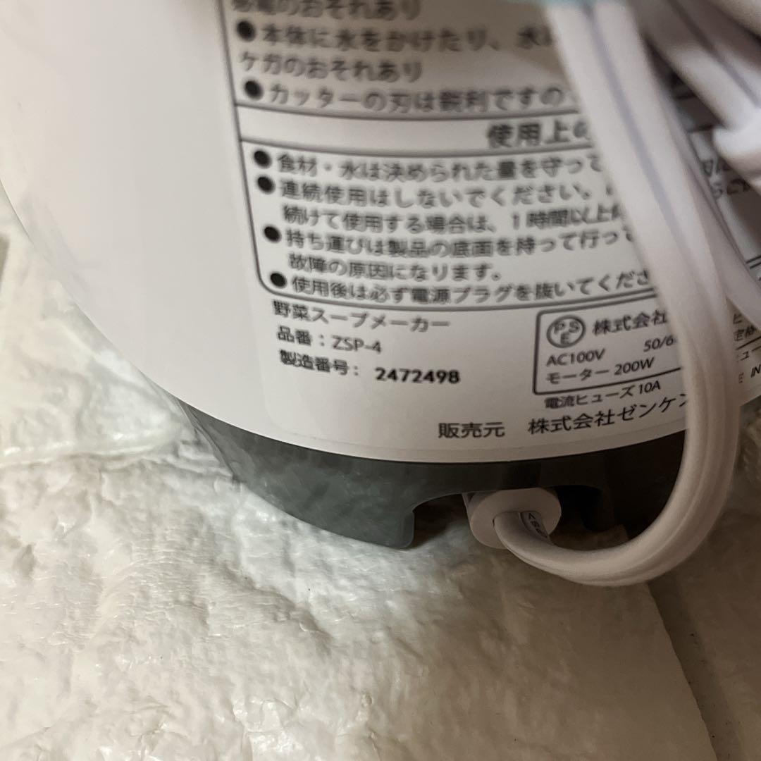 ゼンケン　スープリーズR 　ZSP−4 ☆スープ☆食べるスープ☆おかゆ☆ミキサー
