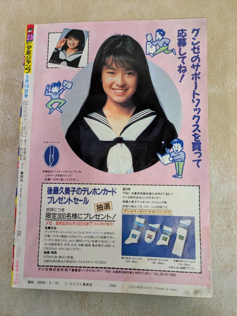 週刊少年ジャンプ 1988年23号　5月16日号