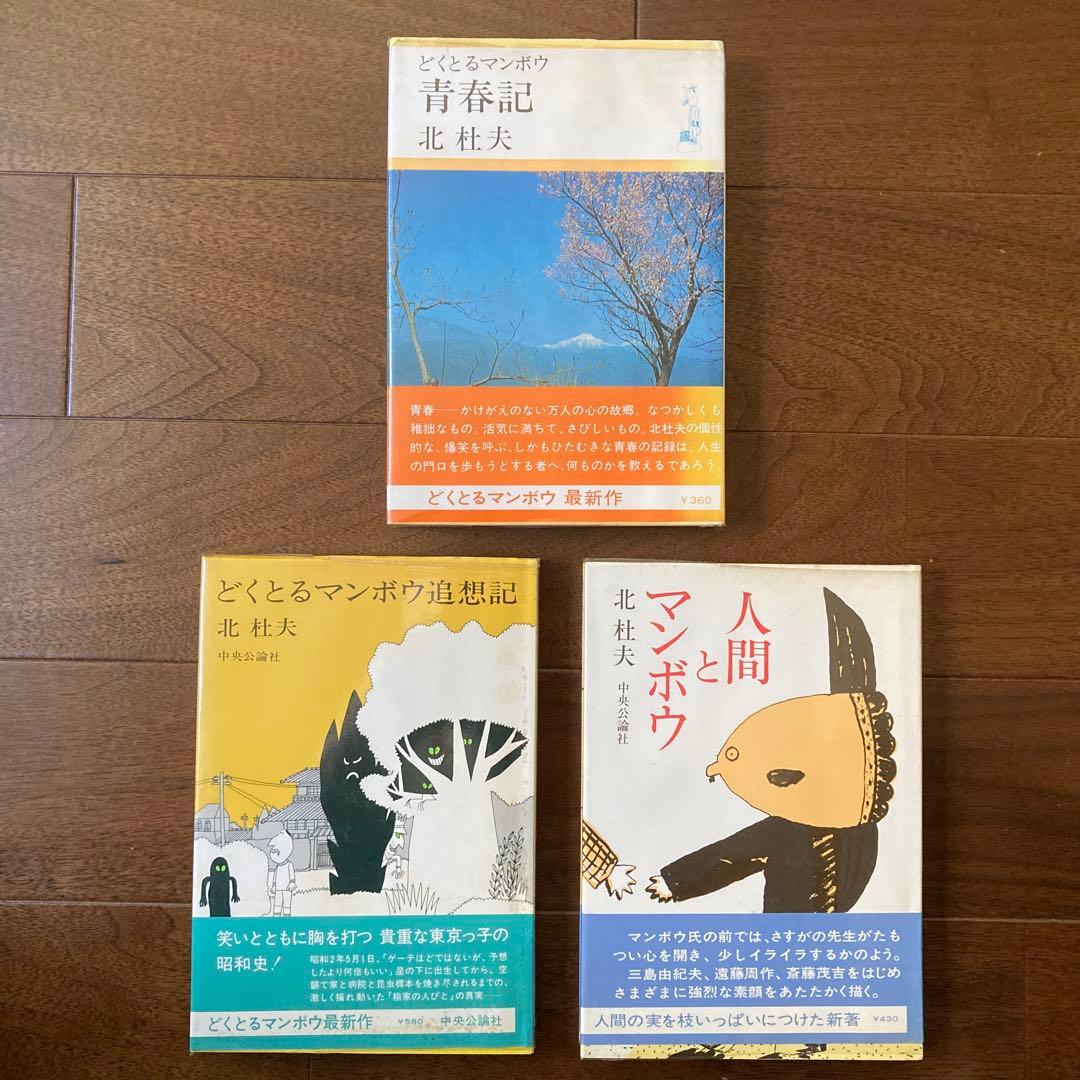 北杜夫の単行本、14冊セット