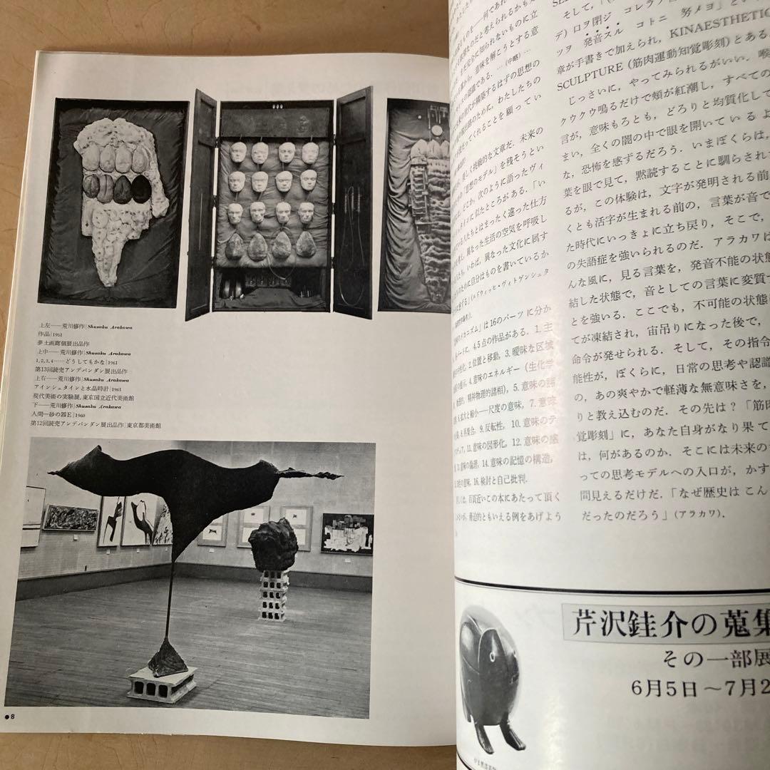 1979 荒川修作　特集　みづえ　レアブック　アーティスト