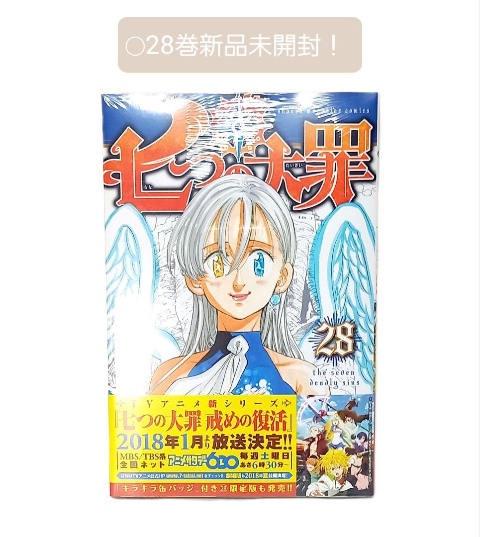 『七つの大罪』1～26、28巻セット (27巻なし)