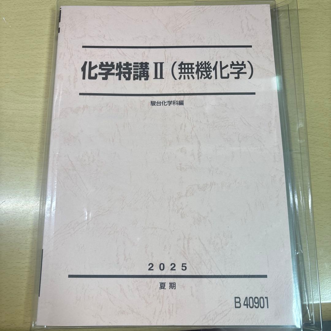 化学特講 II（無機化学）2025 駿台　最新　新品